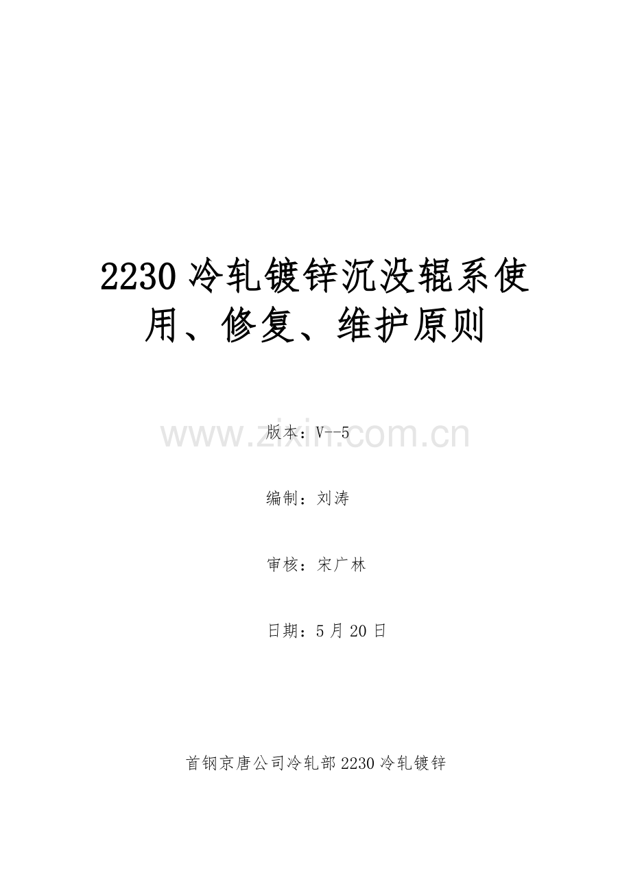 镀锌沉没辊系使用修复维护统一标准.doc_第1页