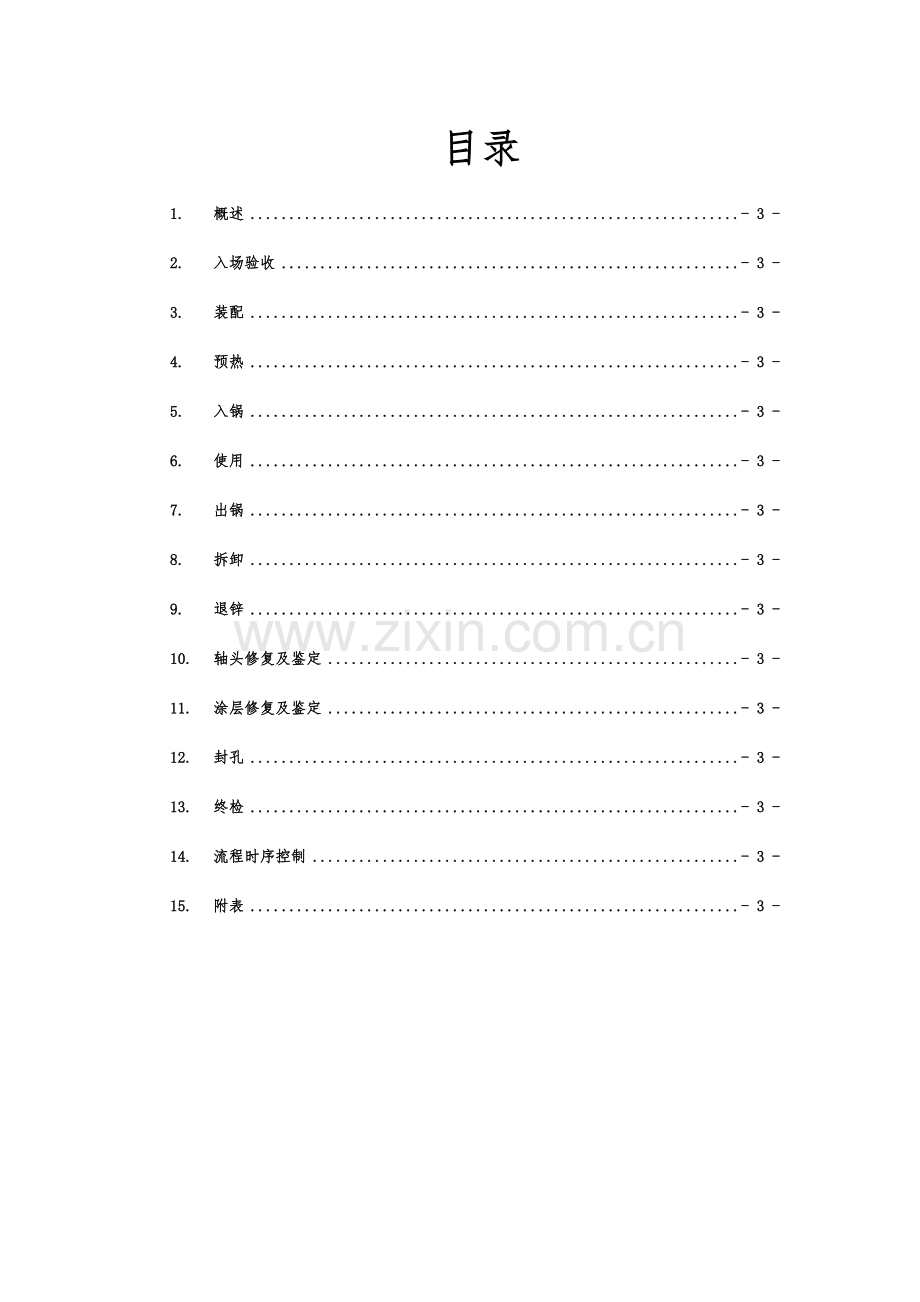 镀锌沉没辊系使用修复维护统一标准.doc_第2页