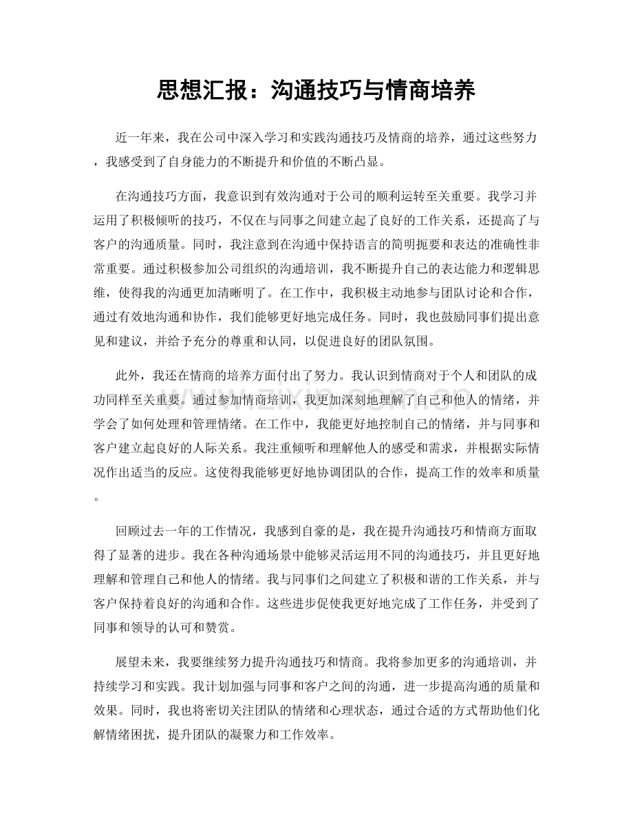 思想汇报：沟通技巧与情商培养.docx_第1页