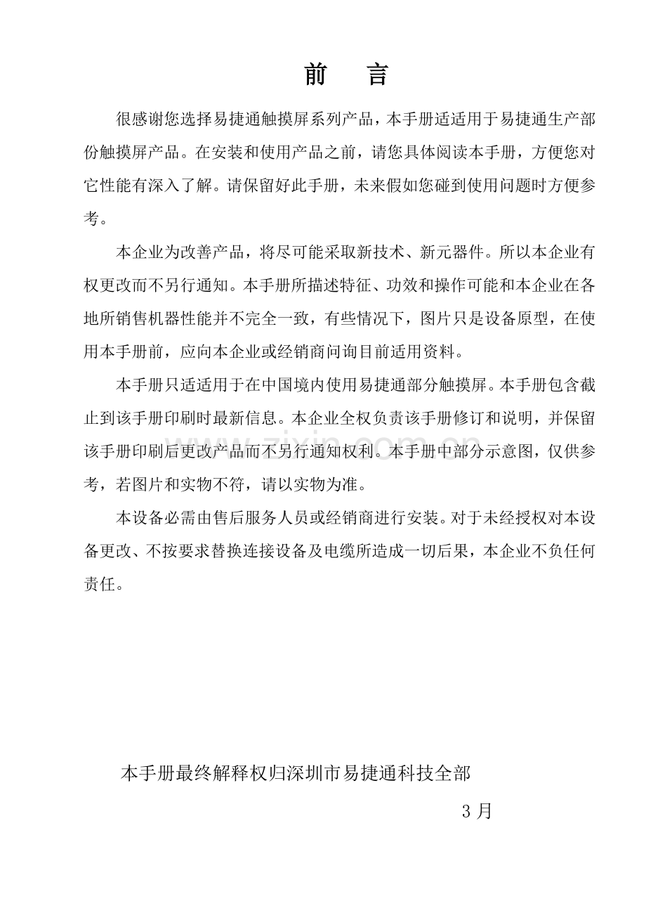 易捷通触摸屏收款机使用说明书样本.doc_第1页
