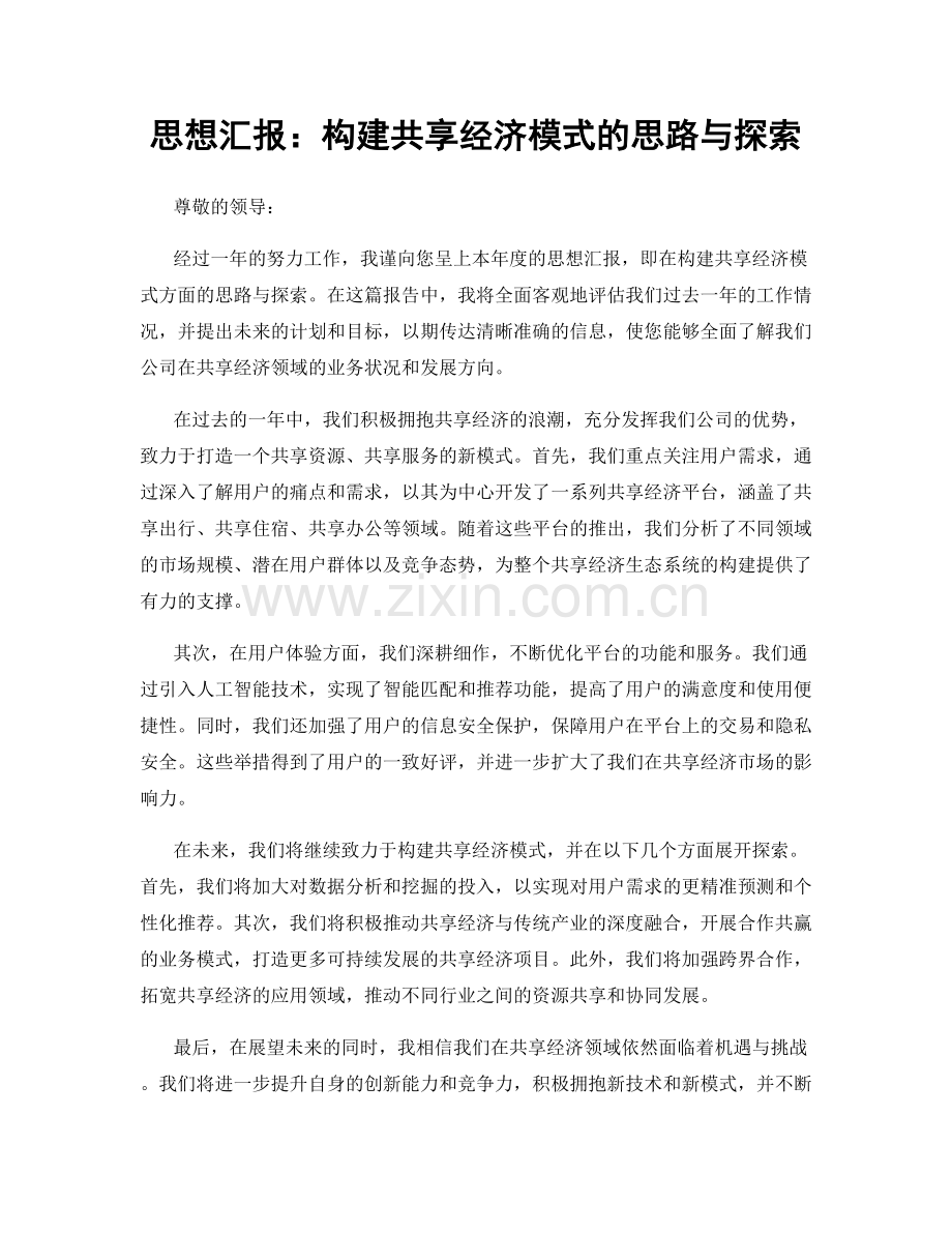 思想汇报：构建共享经济模式的思路与探索.docx_第1页