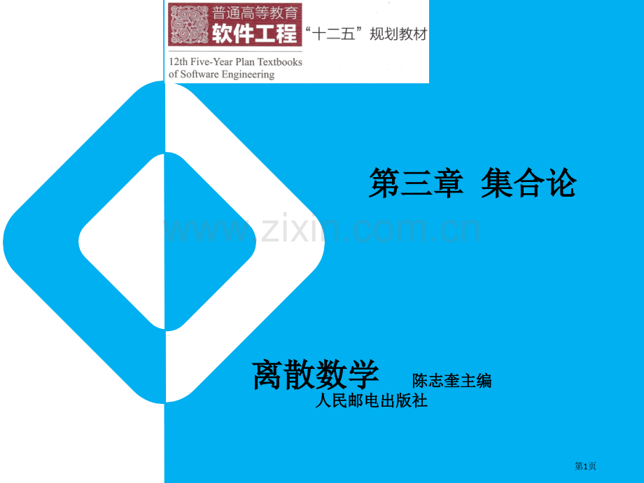 离散数学集合论省公共课一等奖全国赛课获奖课件.pptx_第1页