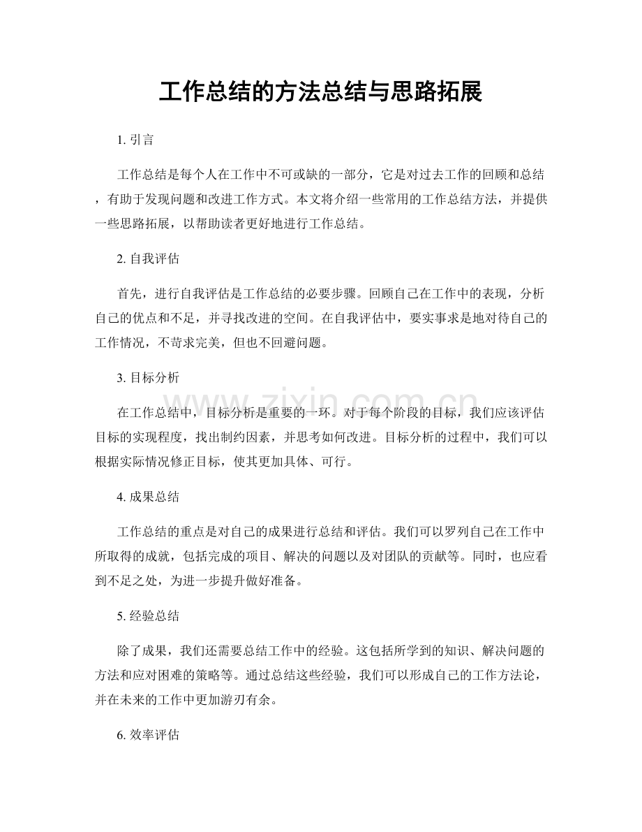 工作总结的方法总结与思路拓展.docx_第1页