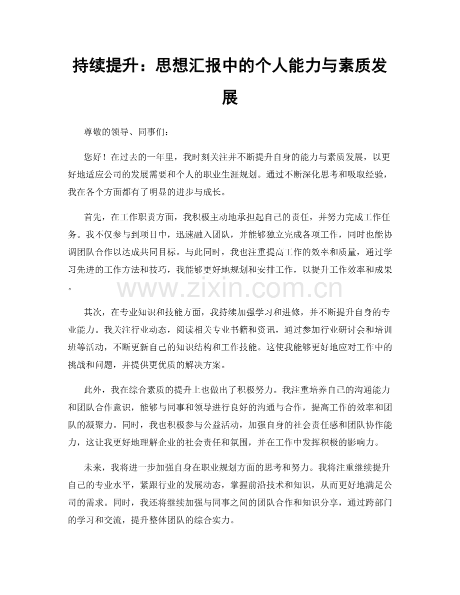 持续提升：思想汇报中的个人能力与素质发展.docx_第1页