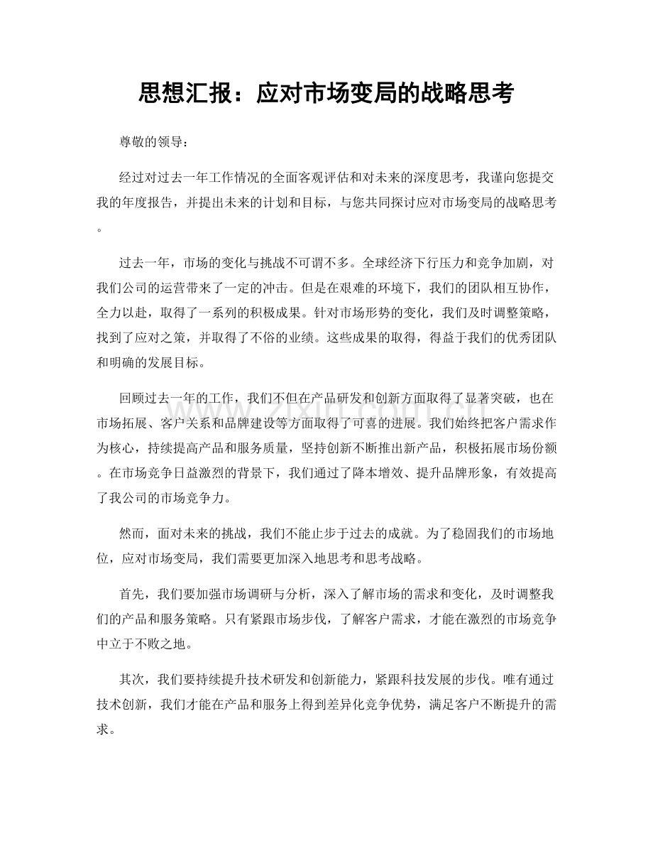 思想汇报：应对市场变局的战略思考.docx_第1页