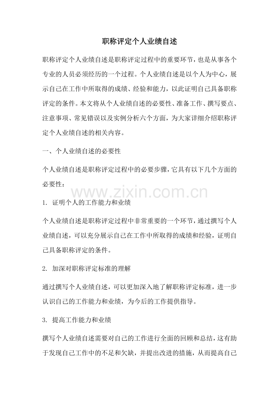 职称评定个人业绩自述.docx_第1页