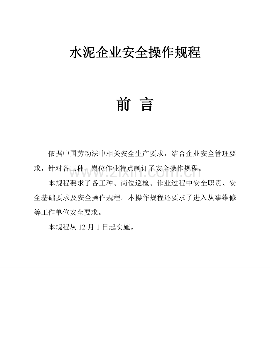 水泥公司安全操作规程样本.doc_第1页