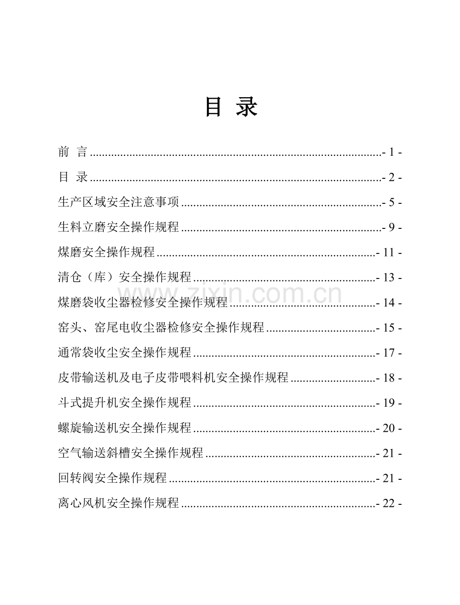 水泥公司安全操作规程样本.doc_第2页