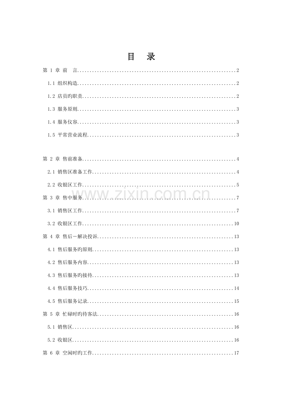 品牌店员标准手册.docx_第1页
