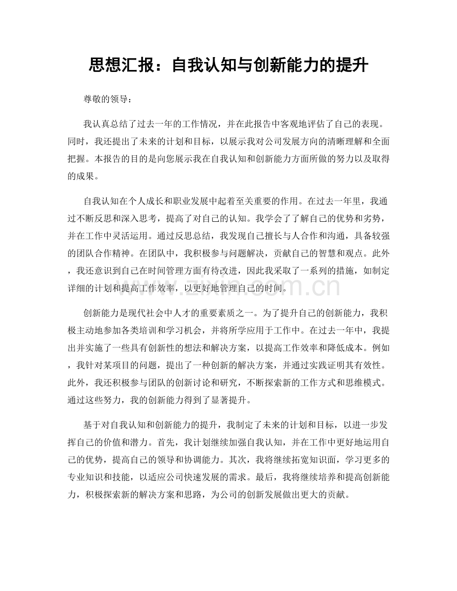 思想汇报：自我认知与创新能力的提升.docx_第1页