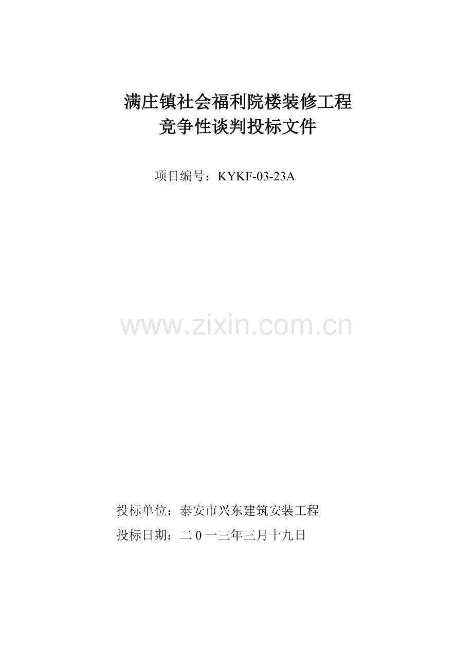 社会福利院楼装修工程竞争性谈判投标文件模板.doc_第1页