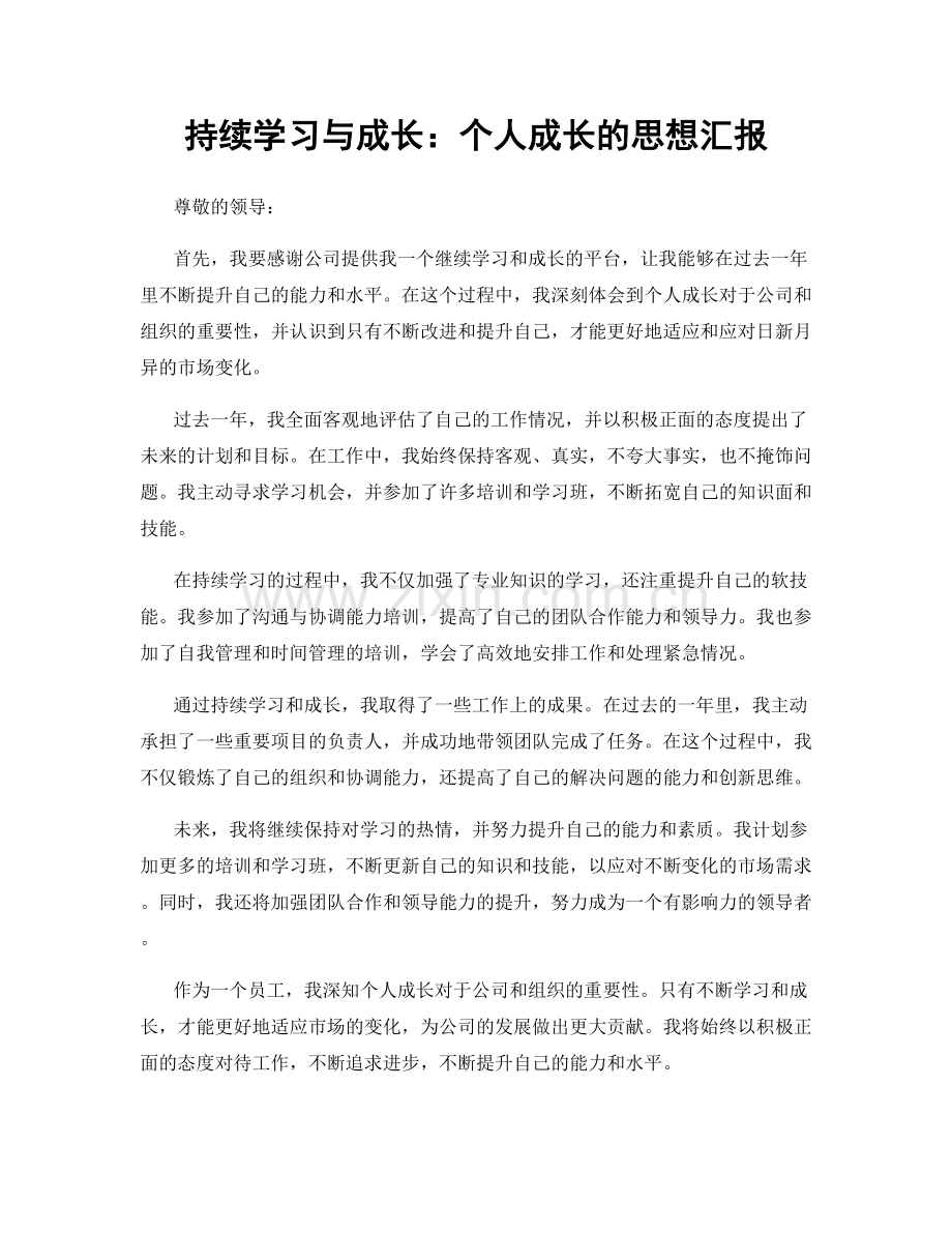持续学习与成长：个人成长的思想汇报.docx_第1页