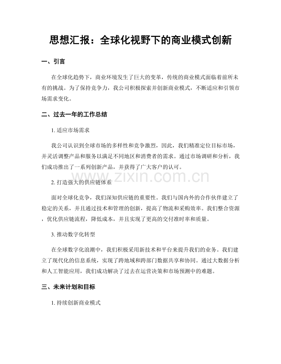 思想汇报：全球化视野下的商业模式创新.docx_第1页