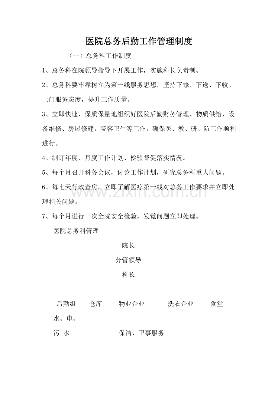 医院总务后勤工作管理核心制度.doc_第1页