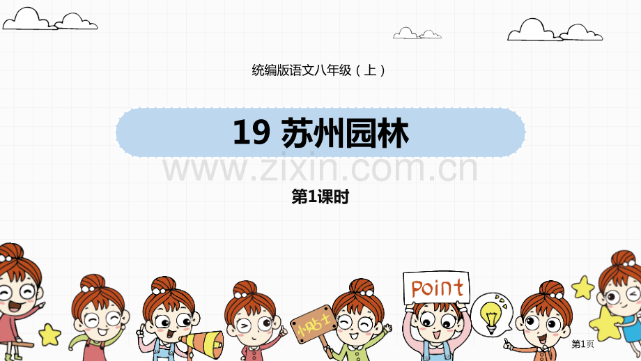 统编版语文八上第5单元19苏州园林ppt省公开课一等奖新名师比赛一等奖课件.pptx_第1页