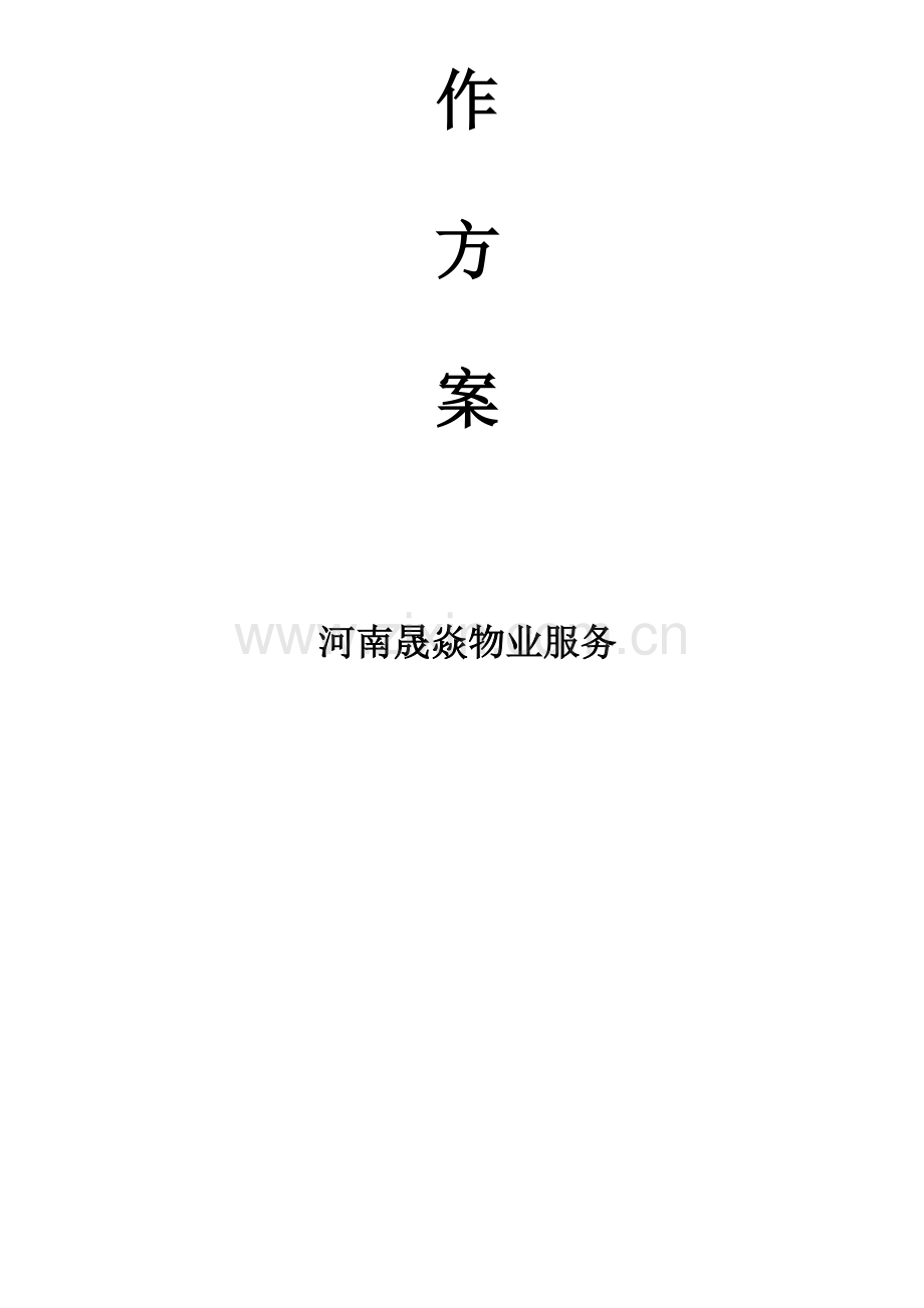 保洁开荒工作专业方案.docx_第2页