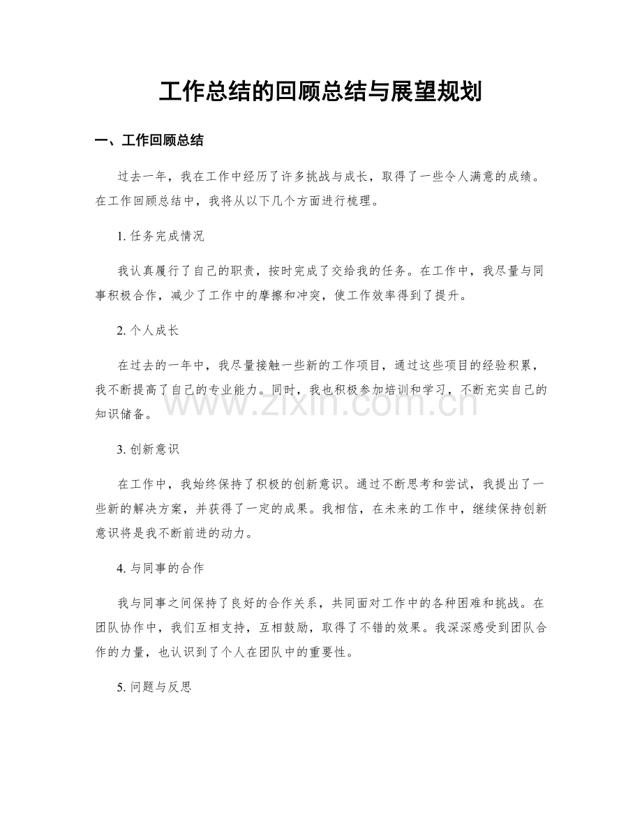 工作总结的回顾总结与展望规划.docx_第1页