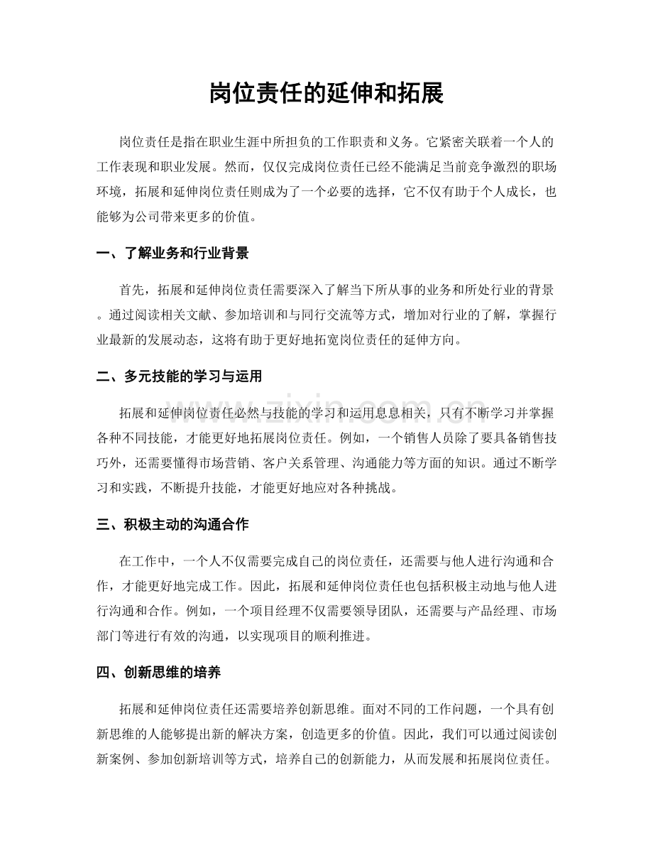 岗位责任的延伸和拓展.docx_第1页