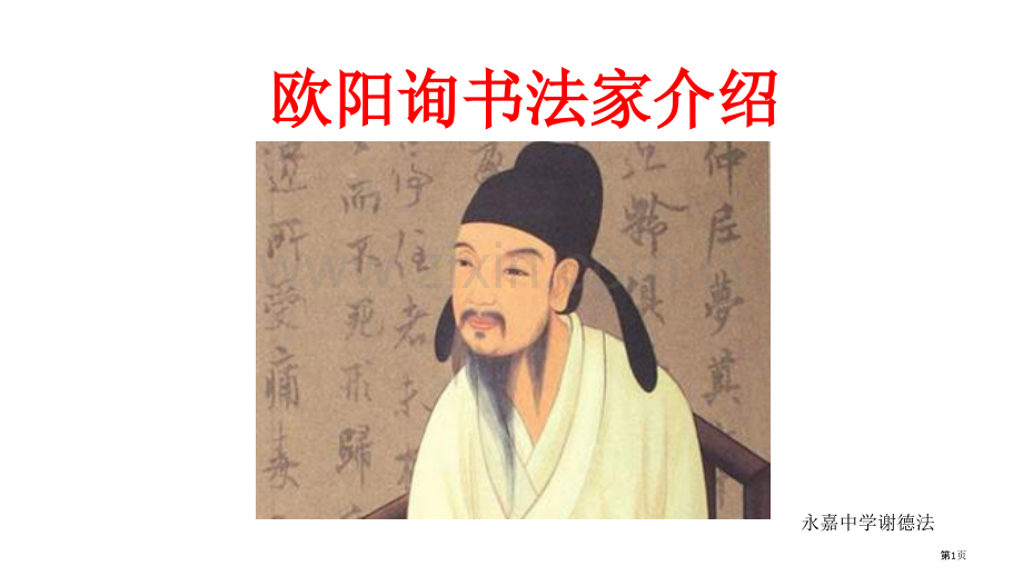 欧阳询欧体书法教学省公共课一等奖全国赛课获奖课件.pptx_第1页