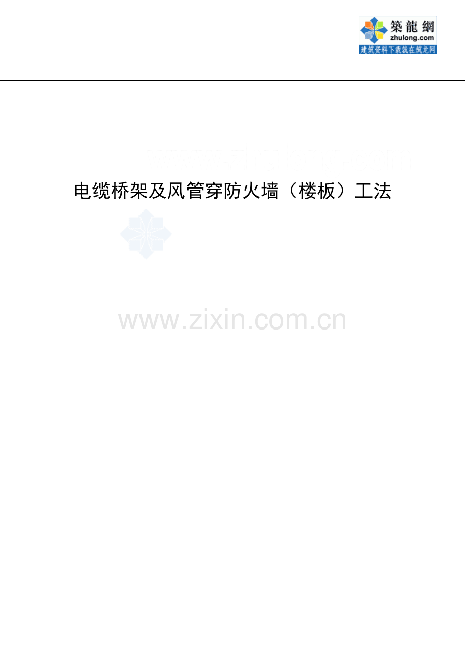 电缆桥架及风管穿防火墙楼板综合项目施工新工法.doc_第1页
