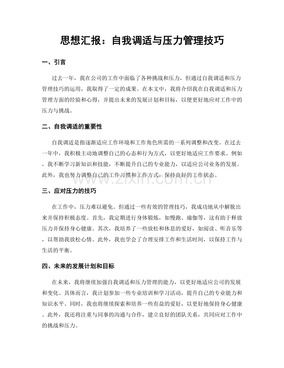思想汇报：自我调适与压力管理技巧.docx_第1页