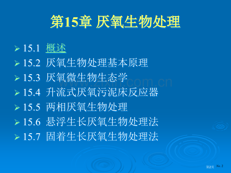废水厌氧生物处理市公开课一等奖百校联赛特等奖课件.pptx_第2页