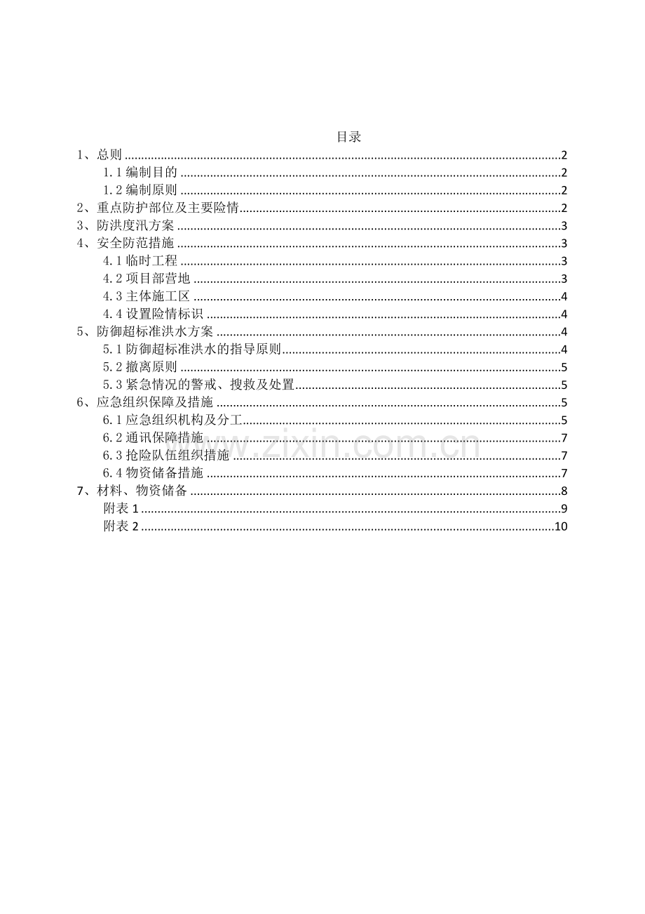 防洪度汛应急专项预案.doc_第1页