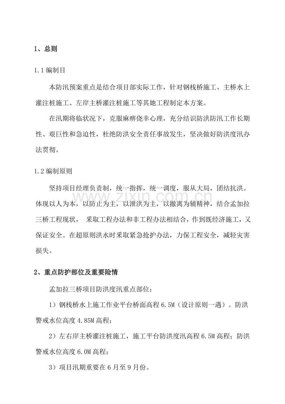 防洪度汛应急专项预案.doc_第2页