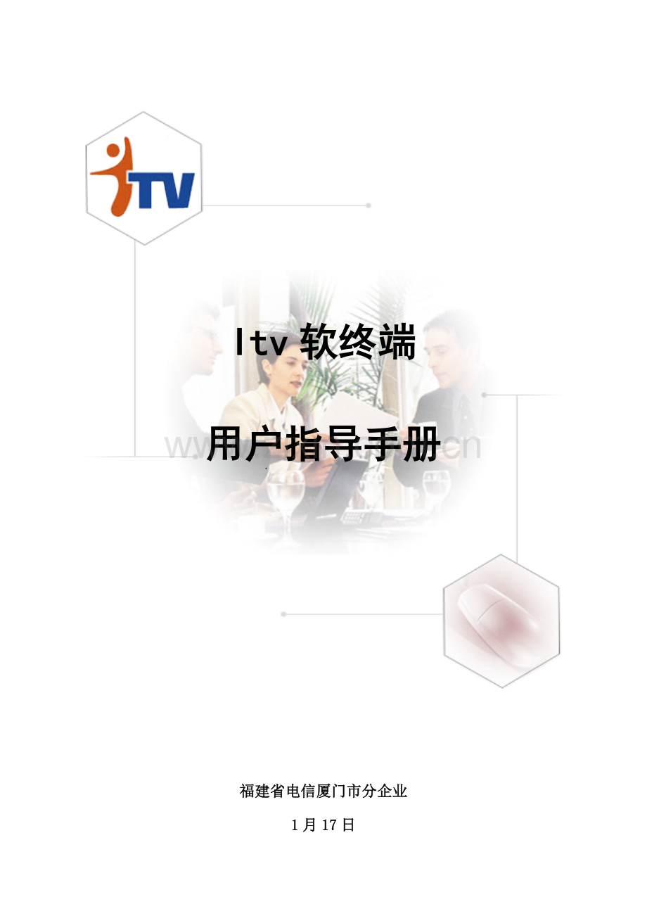 ITV软终端用户指导手册模板.doc_第1页