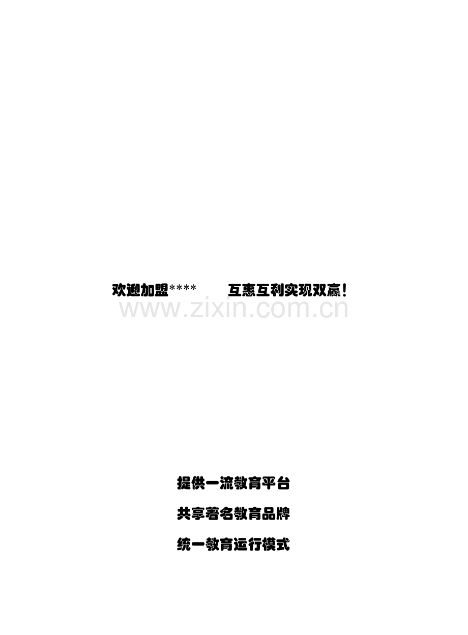 教育特许授权教学中心加盟手册模板.doc_第2页