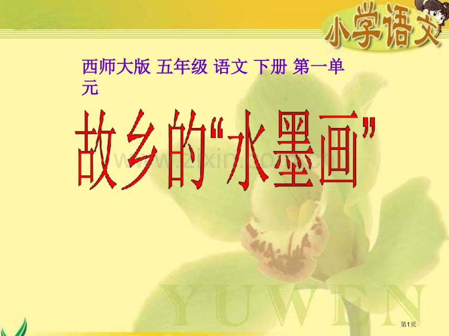 故乡的“水墨画”省公开课一等奖新名师优质课比赛一等奖课件.pptx_第1页
