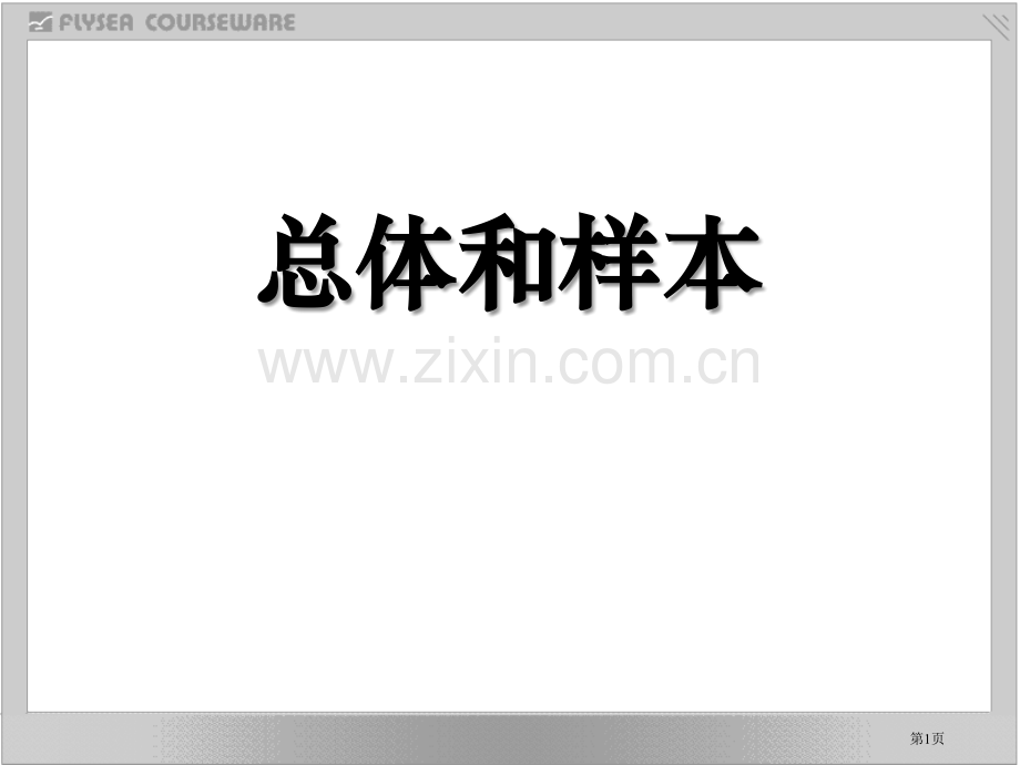 总体和样本省公开课一等奖新名师优质课比赛一等奖课件.pptx_第1页