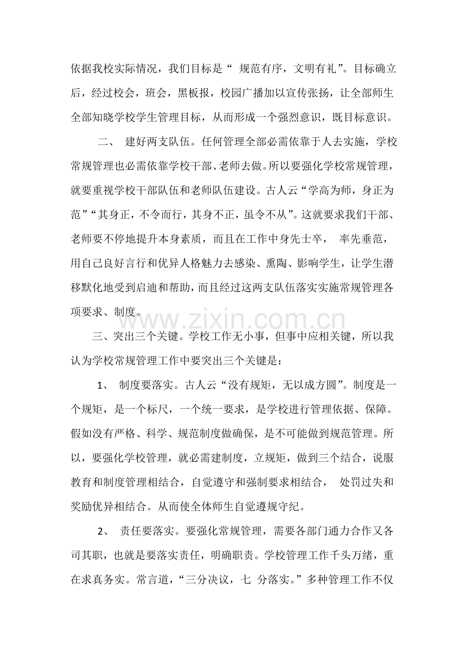 学习广西义务教育学校常规管理标准规定心得体会.docx_第2页
