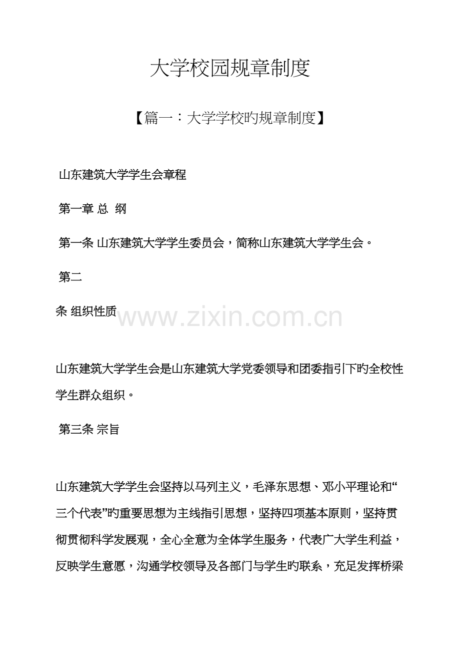 大学校园全新规章新版制度.docx_第1页