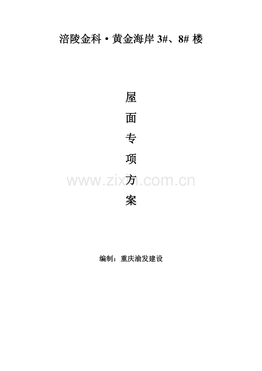 坡屋面挂瓦综合标准施工专业方案.doc_第1页