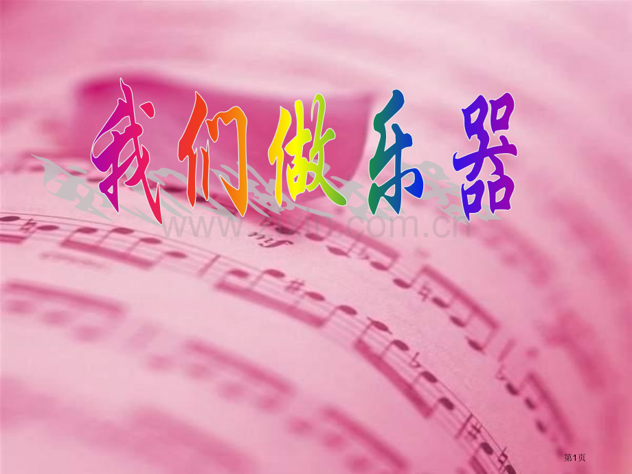 我们做乐器课件省公开课一等奖新名师优质课比赛一等奖课件.pptx_第1页