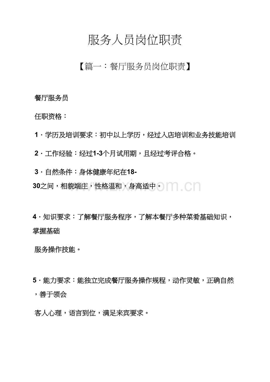 服务人员岗位职能职责.docx_第1页