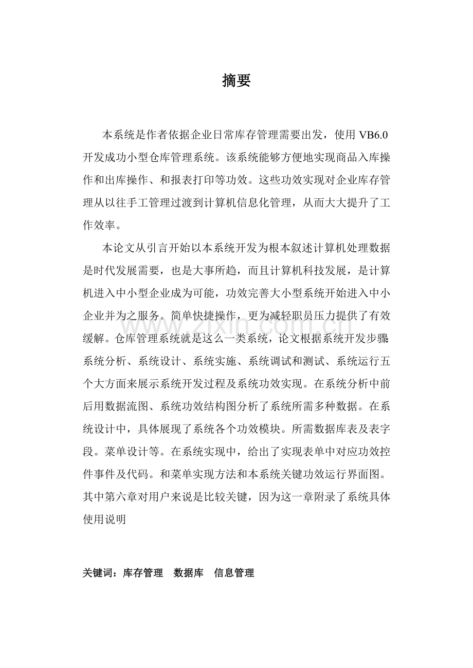 vb库存管理系统论文设计与实现模板.doc_第1页