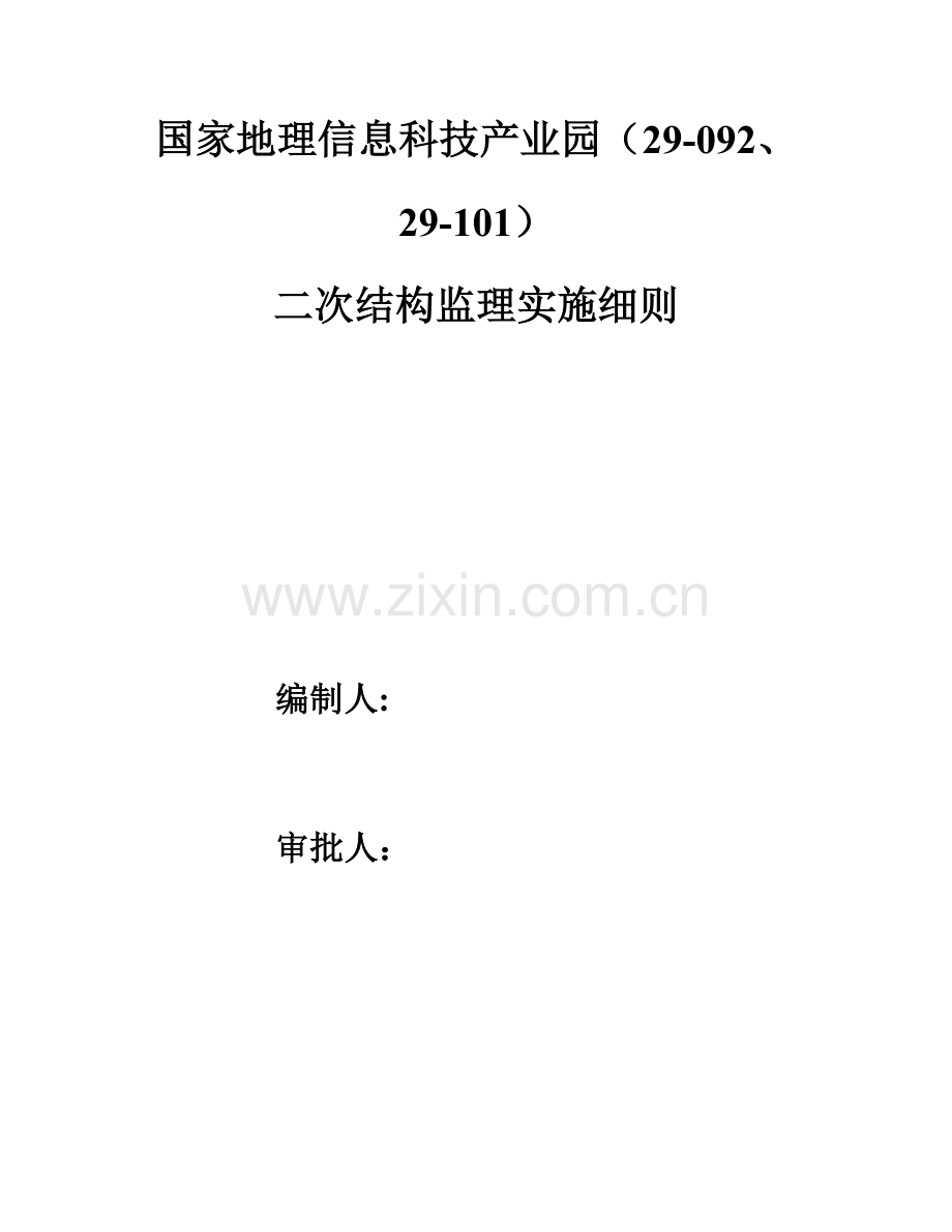 科技产业园二次结构监理实施细则样本.doc_第1页
