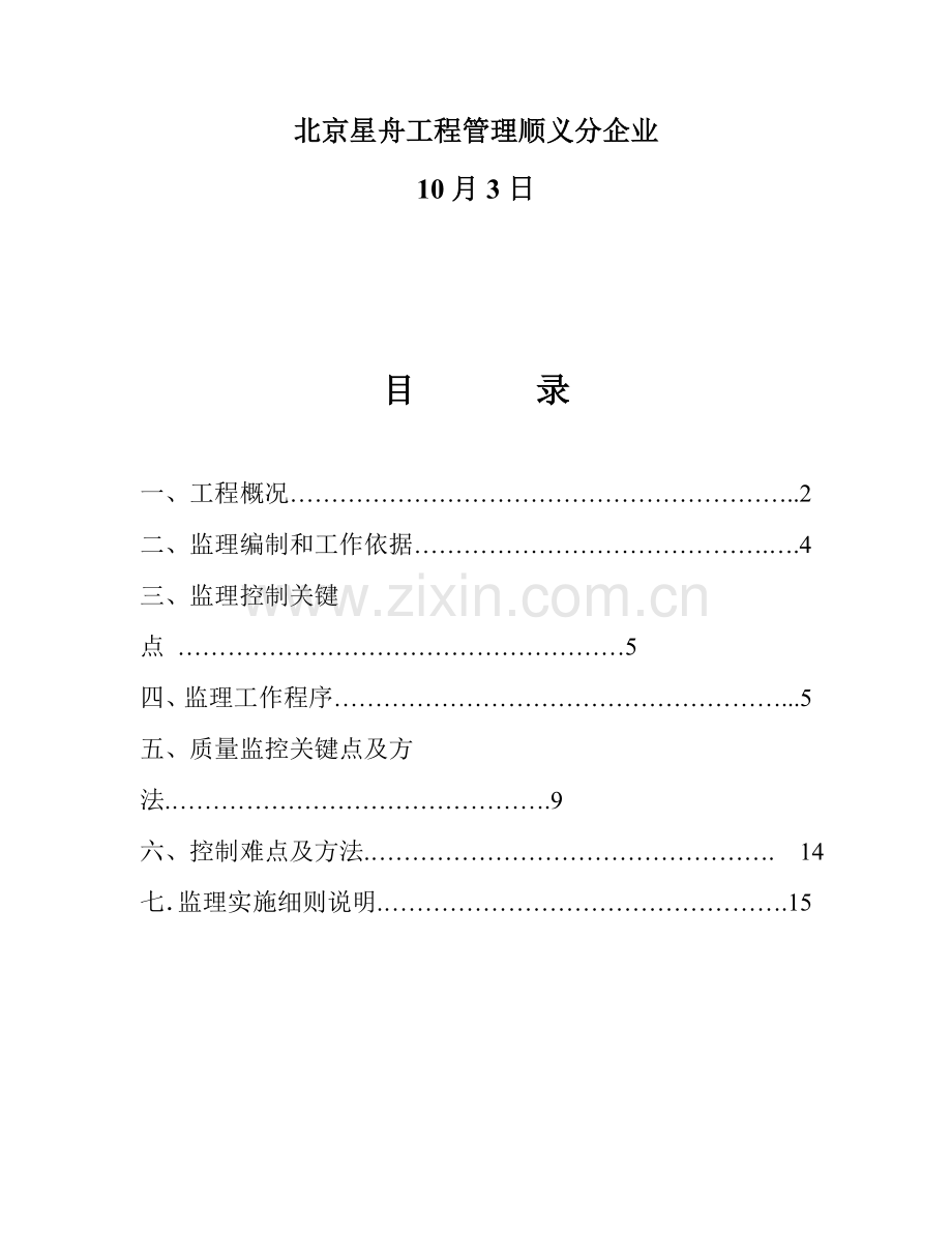 科技产业园二次结构监理实施细则样本.doc_第2页