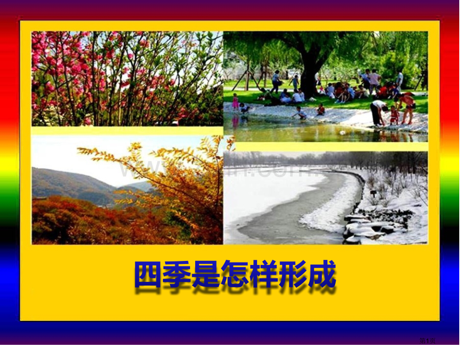 四季是怎样形成的省公开课一等奖新名师优质课比赛一等奖课件.pptx_第1页