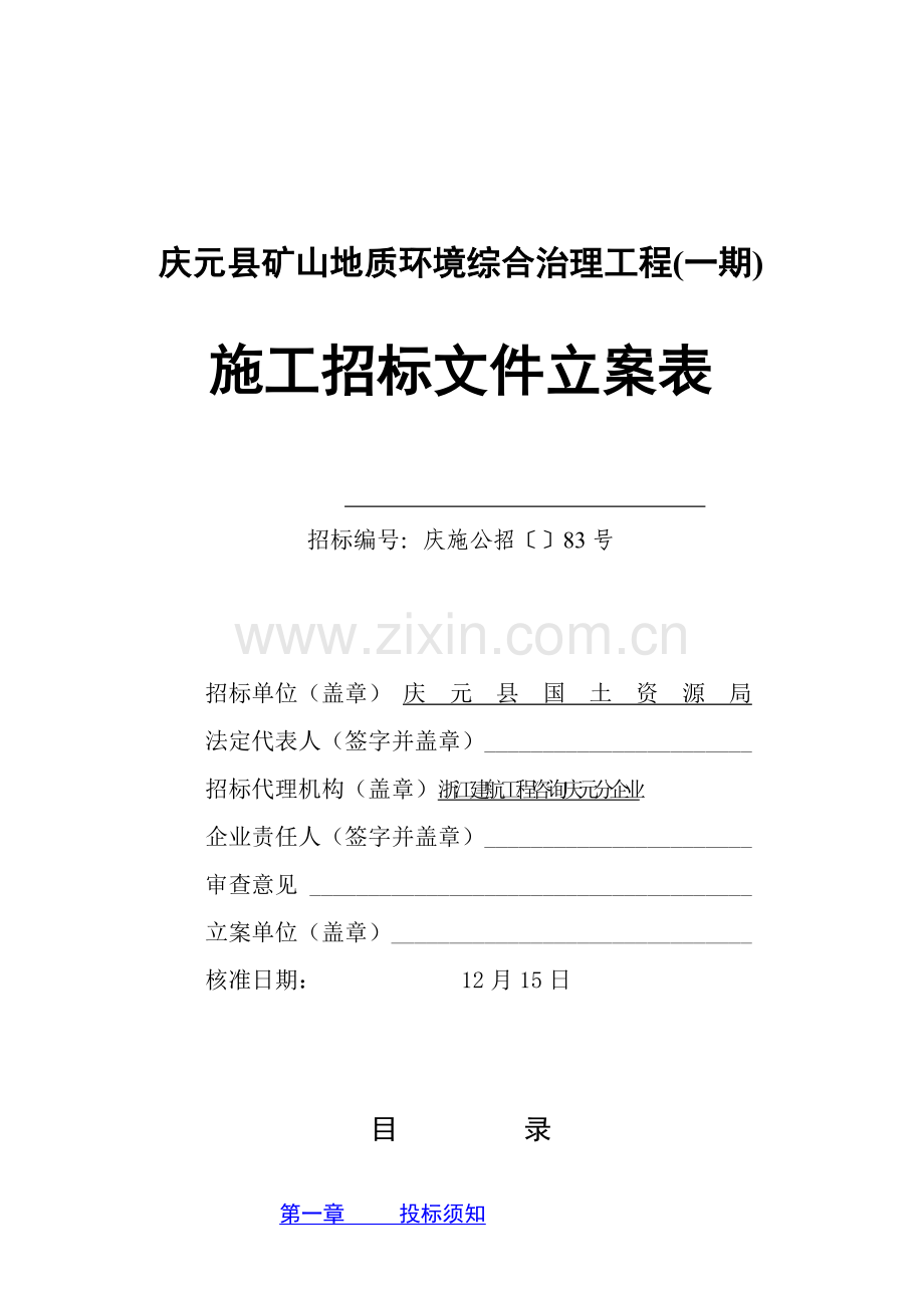 矿山地质环境综合治理工程施工招标文件模板.doc_第1页