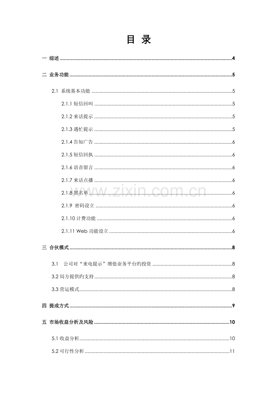 智能来电提醒和漏电业务专题方案.docx_第2页