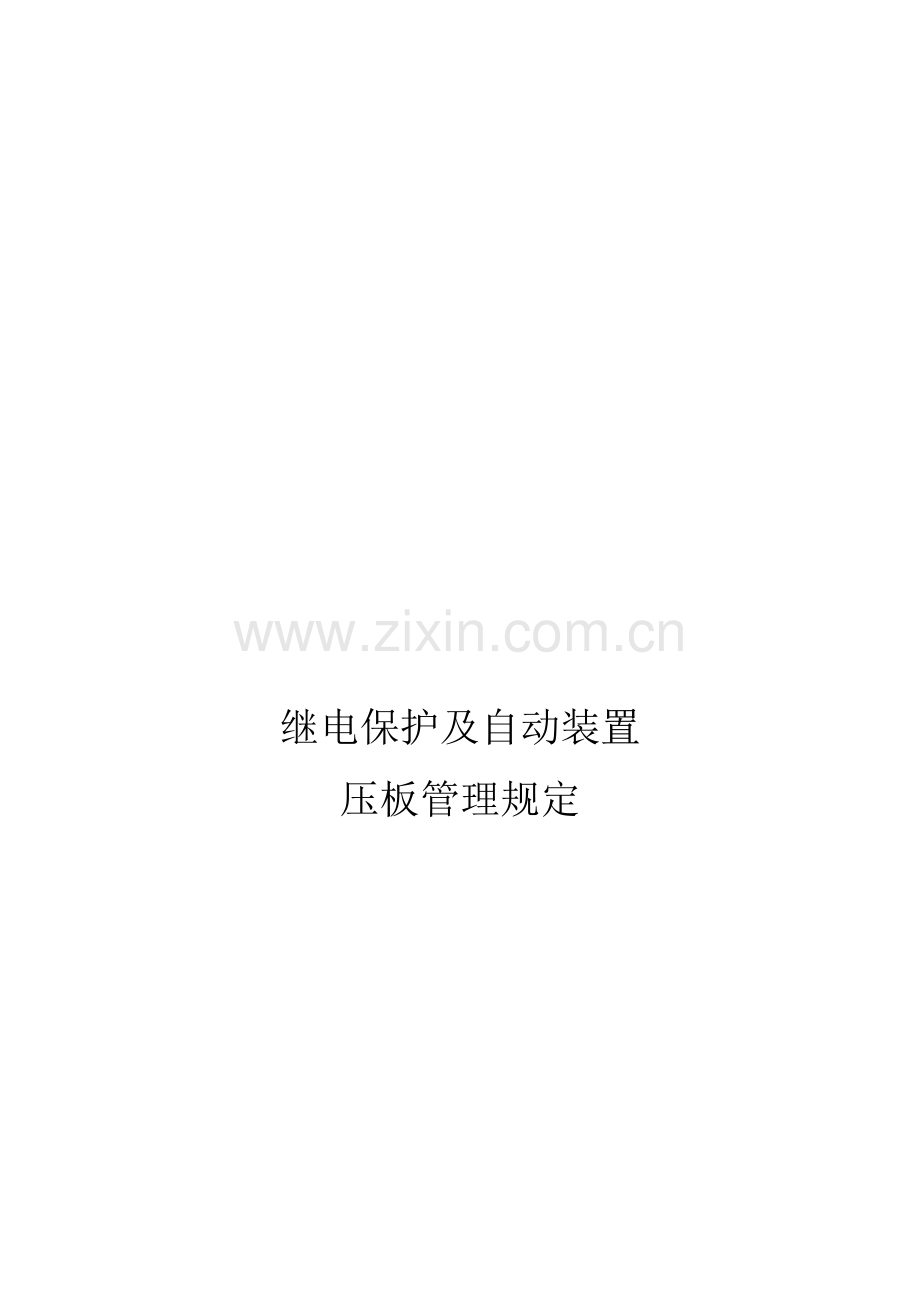 继电保护及自动装置压板管理详细规定.doc_第1页