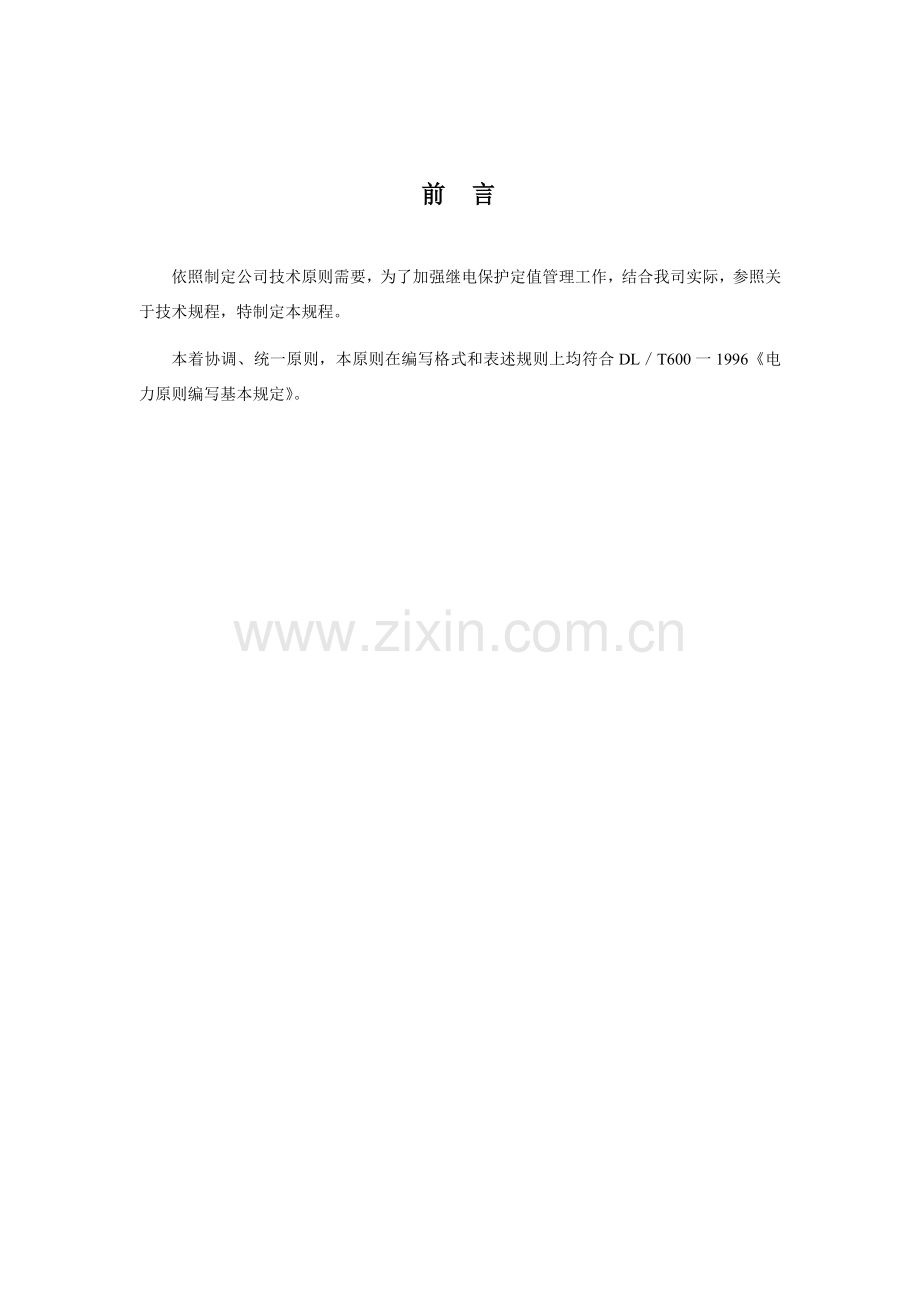 继电保护及自动装置压板管理详细规定.doc_第2页