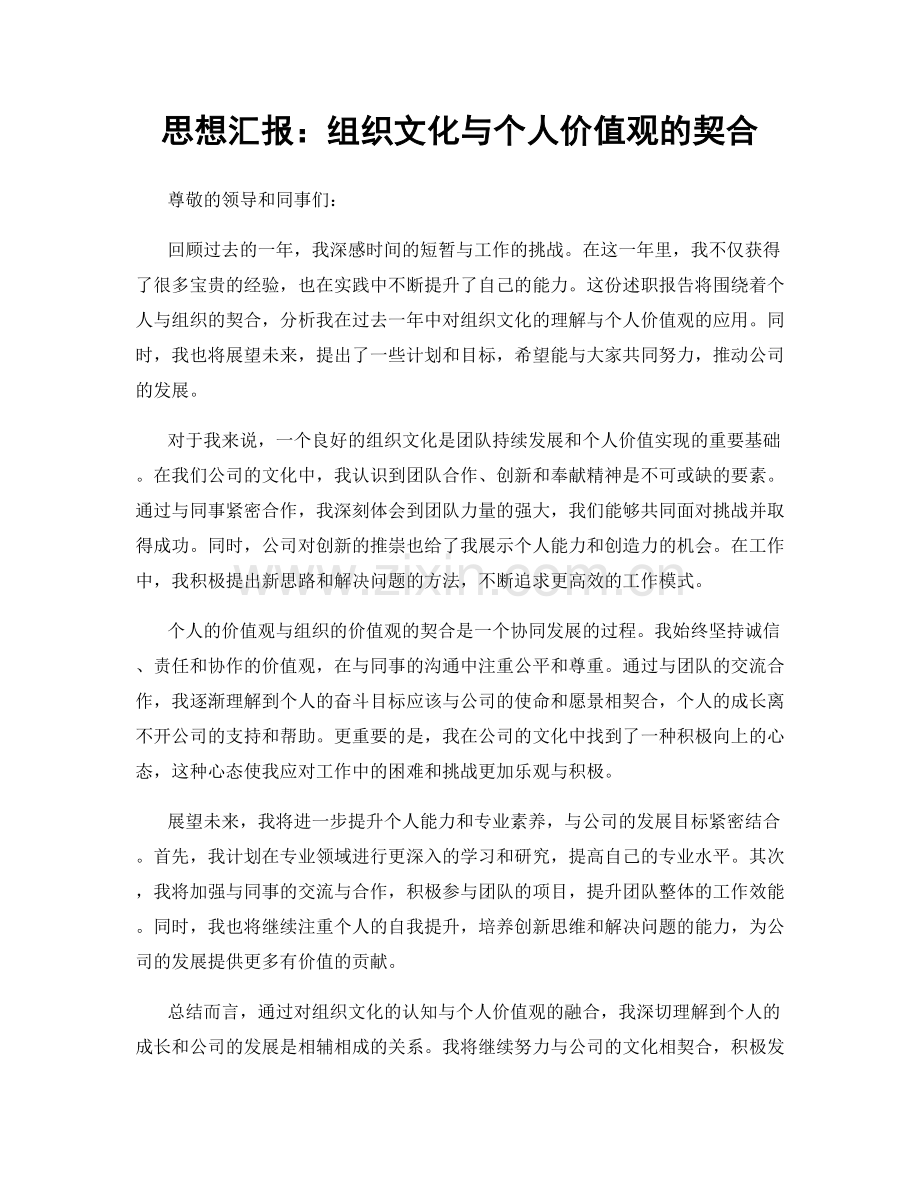 思想汇报：组织文化与个人价值观的契合.docx_第1页