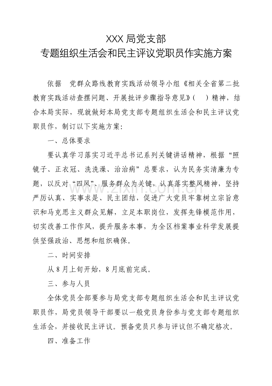 专题组织生活会和民主评议党员工作的实施专项方案.doc_第1页
