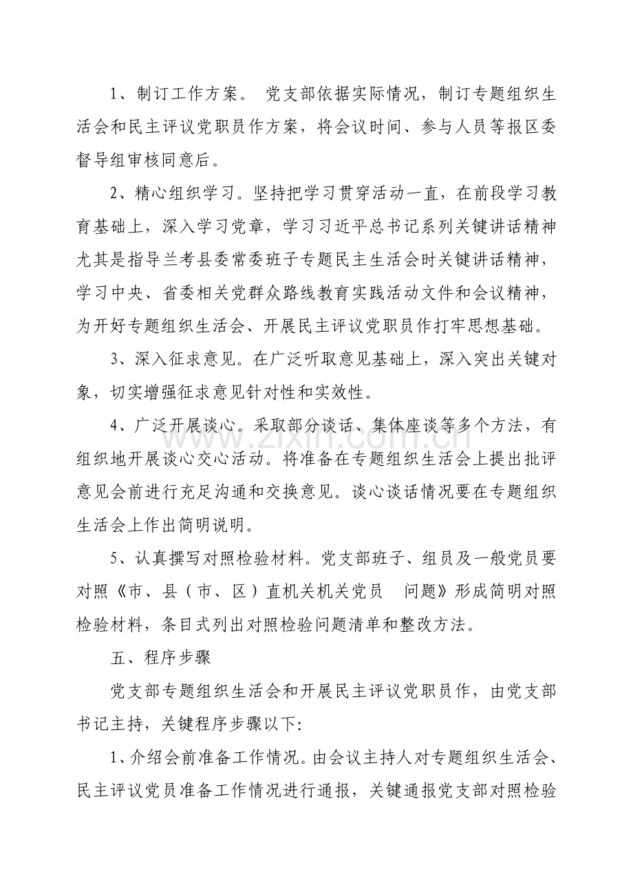 专题组织生活会和民主评议党员工作的实施专项方案.doc_第2页