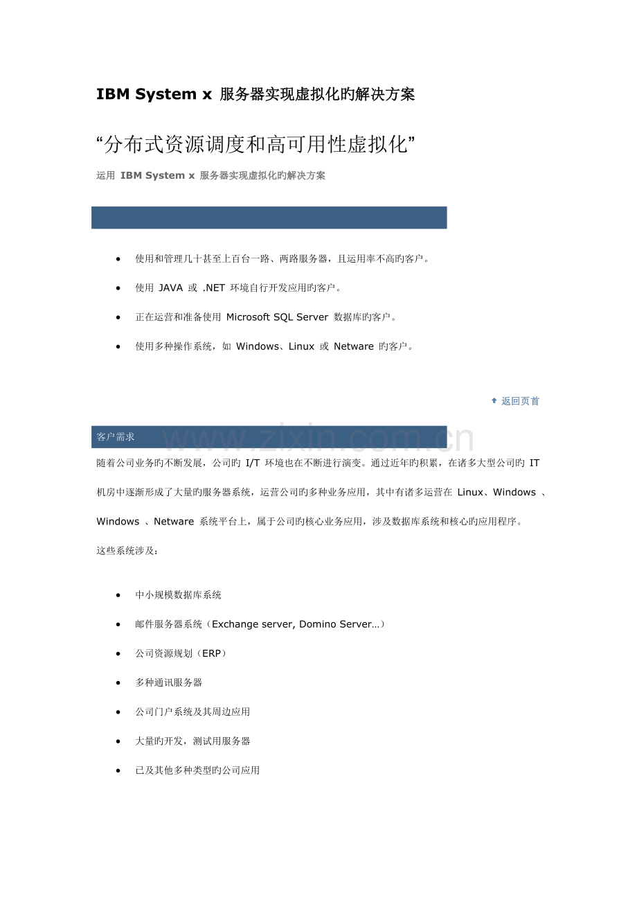 IBMSystemx服务器实现虚拟化的解决专题方案.docx_第1页