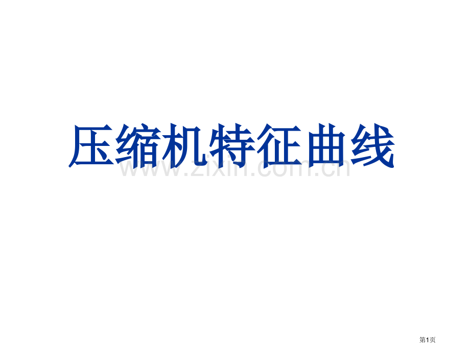 压缩机特性曲线市公开课一等奖百校联赛获奖课件.pptx_第1页